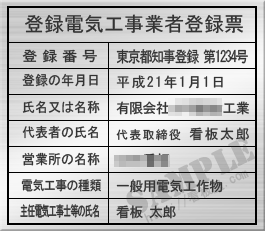 登録電気工事業者登録票【看板屋.com】許可票・登録票・業者票